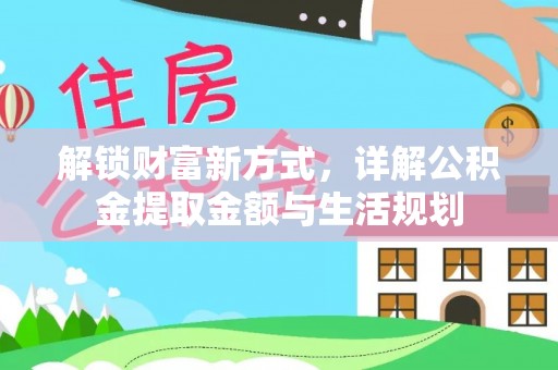 疏勒解锁财富新方式，详解公积金提取金额与生活规划
