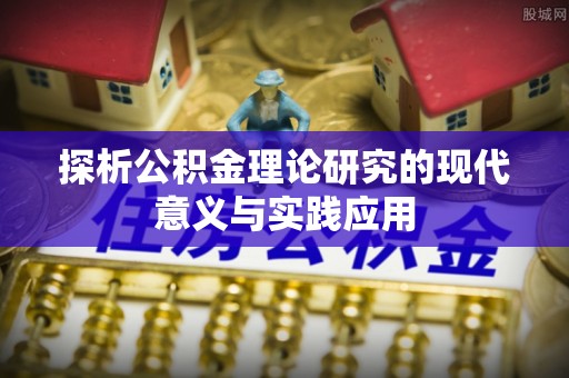 疏勒探析公积金理论研究的现代意义与实践应用