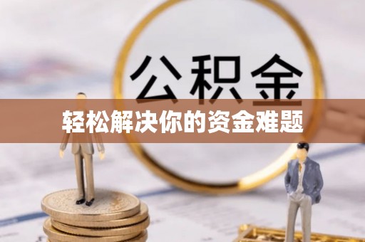 疏勒轻松解决你的资金难题