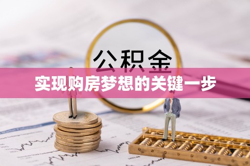 疏勒实现购房梦想的关键一步