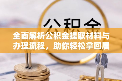 疏勒全面解析公积金提取材料与办理流程，助你轻松拿回属于自己的钱