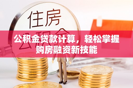 疏勒公积金贷款计算，轻松掌握购房融资新技能