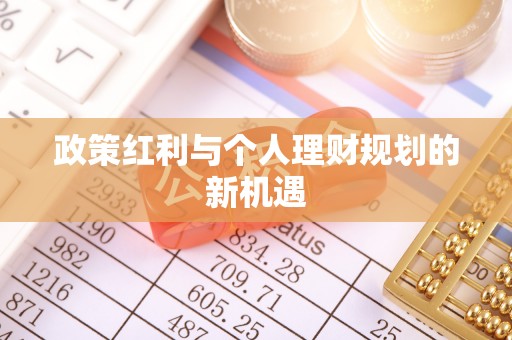 疏勒政策红利与个人理财规划的新机遇