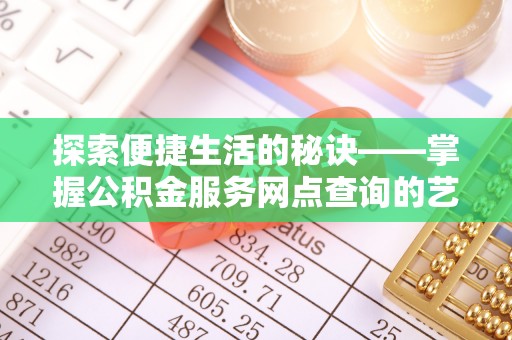 疏勒探索便捷生活的秘诀——掌握公积金服务网点查询的艺术