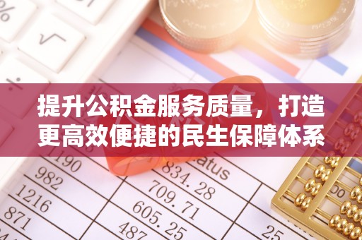 疏勒提升公积金服务质量，打造更高效便捷的民生保障体系