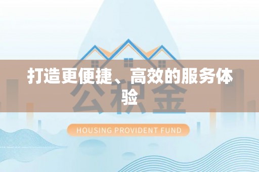疏勒打造更便捷、高效的服务体验