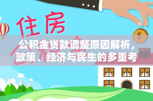 疏勒公积金贷款调整原因解析，政策、经济与民生的多重考量