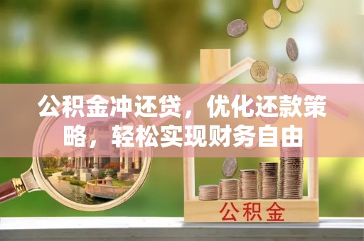 疏勒公积金冲还贷，优化还款策略，轻松实现财务自由