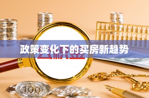 疏勒政策变化下的买房新趋势