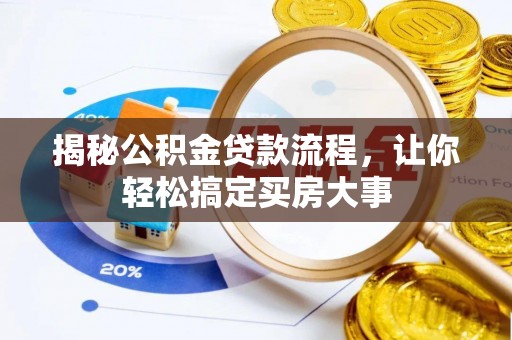 疏勒揭秘公积金贷款流程，让你轻松搞定买房大事