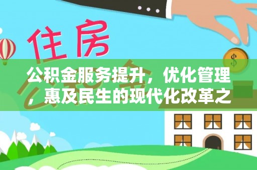 疏勒公积金服务提升，优化管理，惠及民生的现代化改革之路