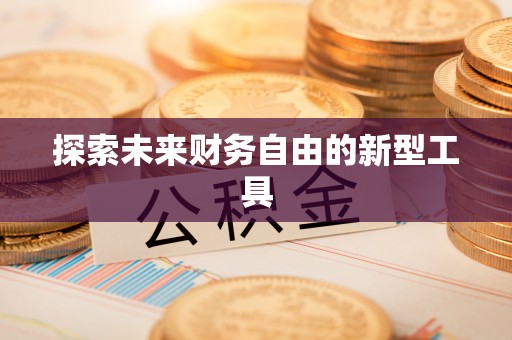 疏勒探索未来财务自由的新型工具