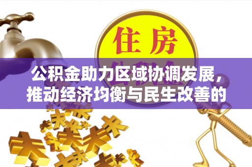 疏勒公积金助力区域协调发展，推动经济均衡与民生改善的新引擎