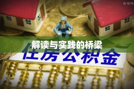 疏勒解读与实践的桥梁