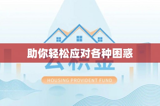 疏勒助你轻松应对各种困惑
