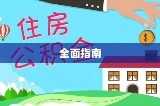 疏勒全面指南