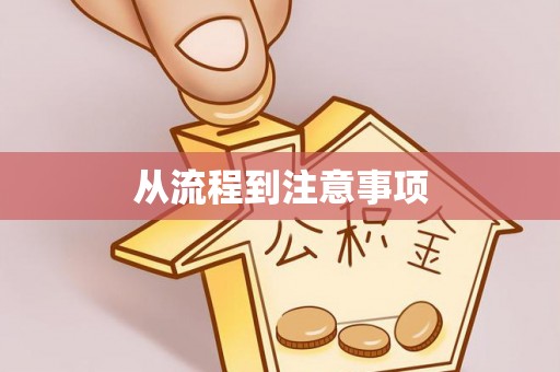 疏勒从流程到注意事项