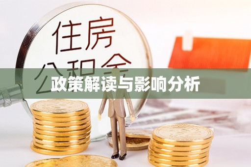 疏勒政策解读与影响分析