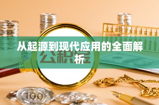 疏勒从起源到现代应用的全面解析