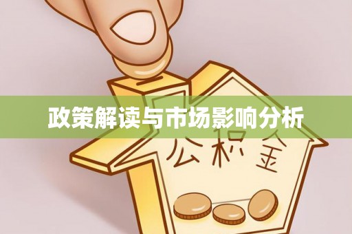 疏勒政策解读与市场影响分析