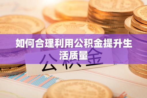 疏勒如何合理利用公积金提升生活质量