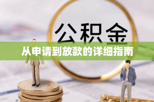 疏勒从申请到放款的详细指南