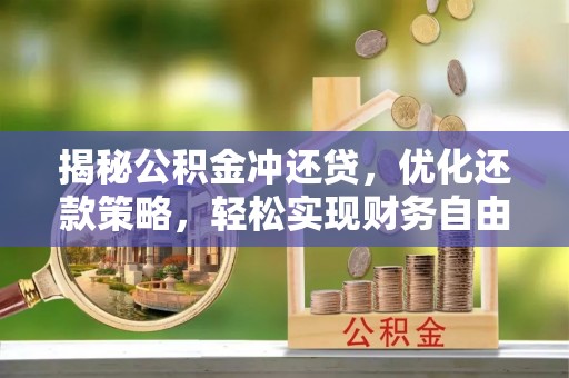 疏勒揭秘公积金冲还贷，优化还款策略，轻松实现财务自由